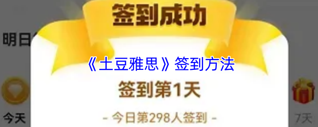 《土豆雅思》签到方法