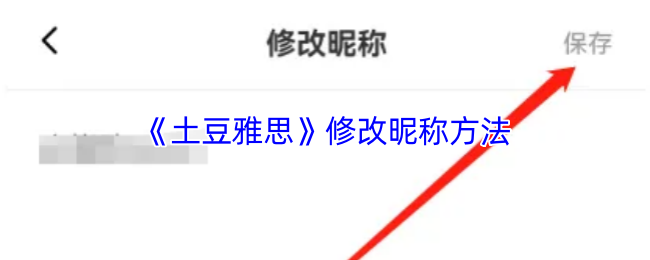 《土豆雅思》修改昵称方法
