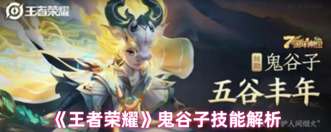 《王者荣耀》鬼谷子技能解析