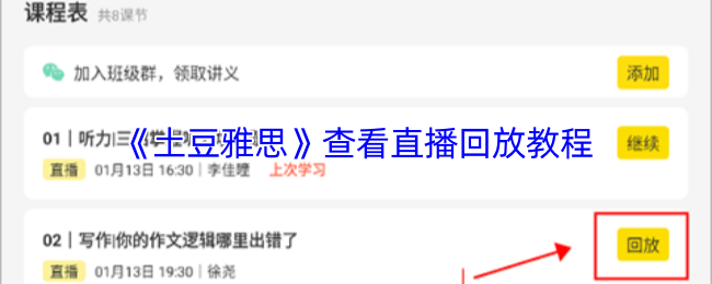 《土豆雅思》查看直播回放教程