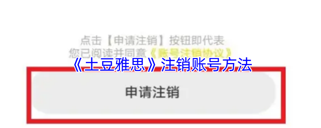 《土豆雅思》注销账号方法