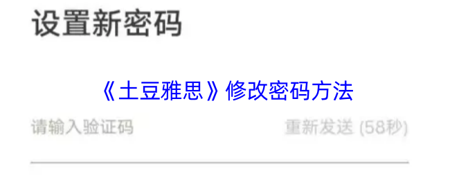 《土豆雅思》修改密码方法