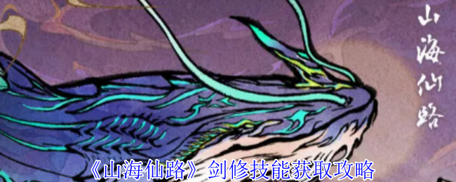 《山海仙路》剑修技能获取攻略