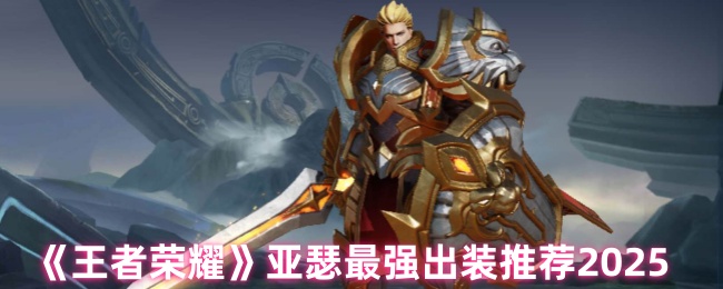 《王者荣耀》亚瑟最强出装推荐2025