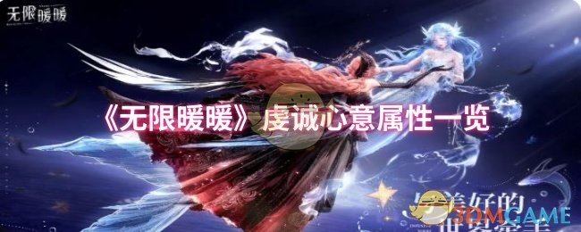 《无限暖暖》虔诚心意属性一览