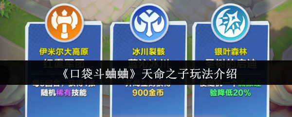 《口袋斗蛐蛐》天命之子玩法介绍