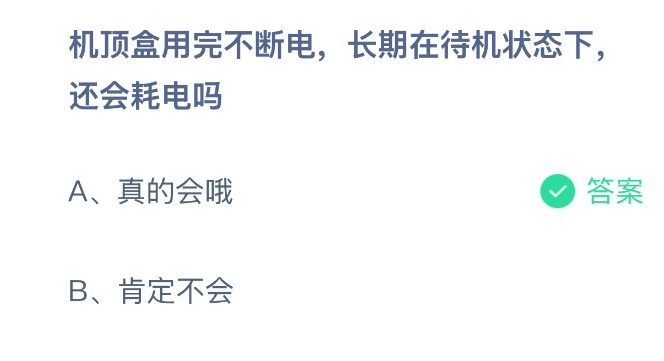 机顶盒用完不断电长期在待机状态下还会耗电吗
