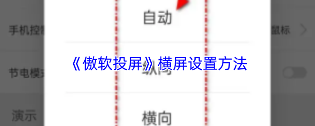《傲软投屏》横屏设置方法