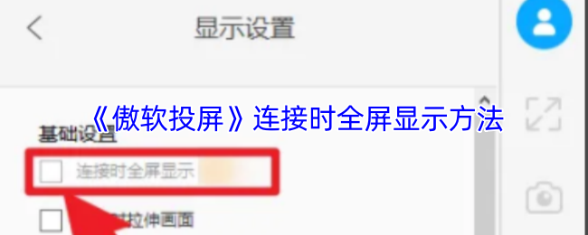 《傲软投屏》连接时全屏显示方法