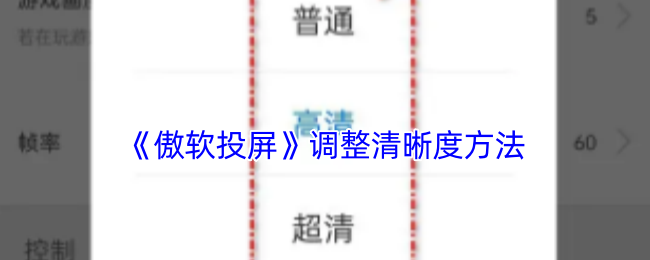 《傲软投屏》调整清晰度方法