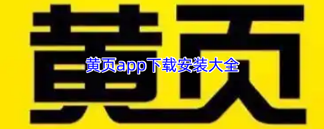 黄页app下载安装大全