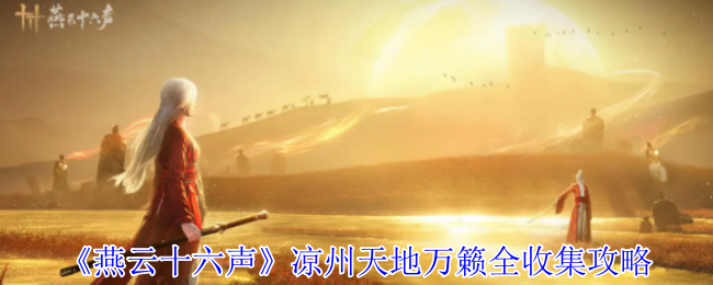 《燕云十六声》凉州天地万籁全收集攻略
