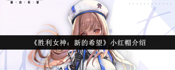 《胜利女神：新的希望》小红帽介绍