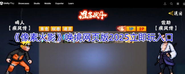 《像素火影》唤境网页版2025立即玩入口
