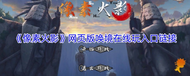 《像素火影》网页版唤境在线玩入口链接