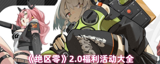 《绝区零》2.0福利活动大全
