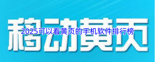 2025可以看黄页的手机软件排行榜
