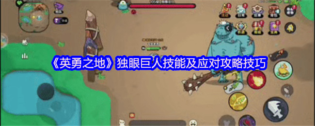 《英勇之地》独眼巨人技能及应对攻略技巧