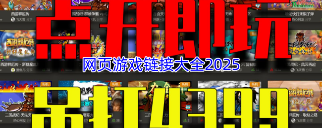 网页游戏链接大全2025