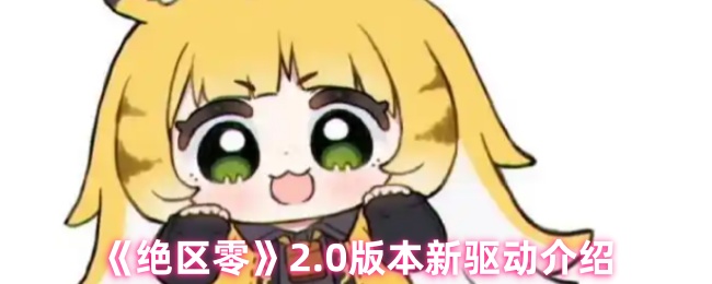 《绝区零》2.0版本新驱动介绍