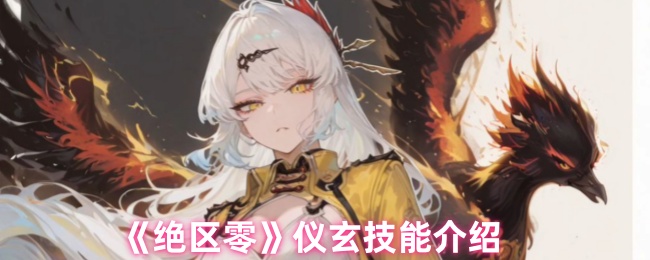 《绝区零》仪玄技能介绍