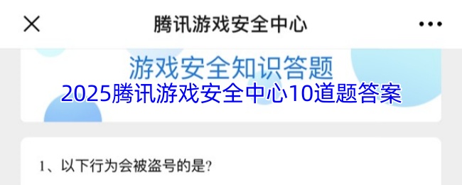 2025腾讯游戏安全中心10道题答案