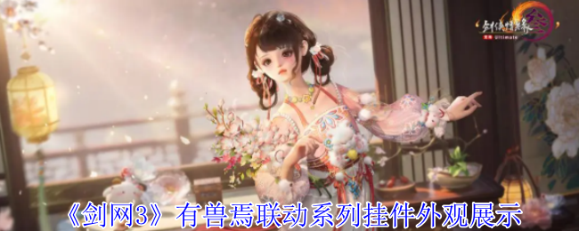 《剑网3》有兽焉联动系列挂件外观展示
