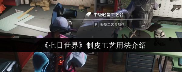 《七日世界》制皮工艺用法介绍