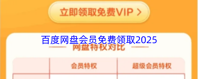 百度网盘会员免费领取2025