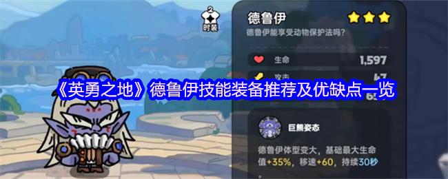 《英勇之地》德鲁伊技能装备推荐及优缺点一览