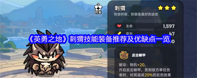 《英勇之地》刺猬技能装备推荐及优缺点一览