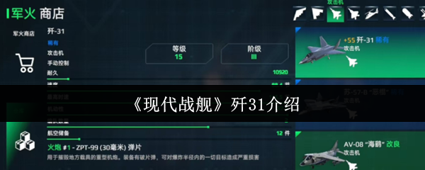 《现代战舰》歼31介绍