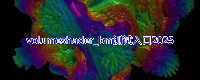 volumeshader_bm测试入口2025