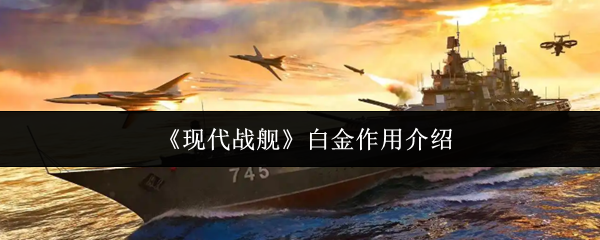 《现代战舰》白金作用介绍