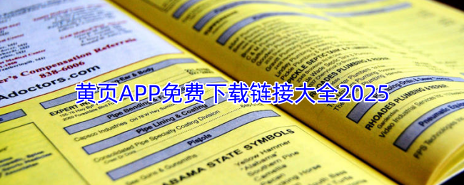 黄页APP免费下载链接大全2025