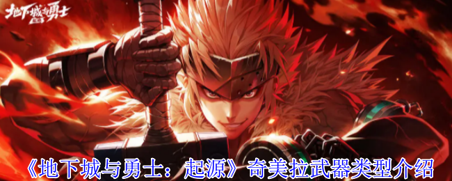 《地下城与勇士：起源》奇美拉武器类型介绍