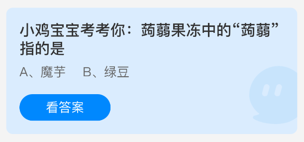 蒟蒻果冻中的“蒟蒻”指的是