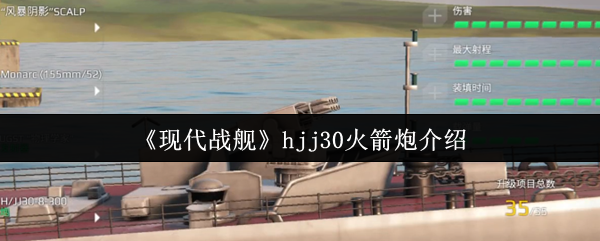 《现代战舰》hjj30火箭炮介绍
