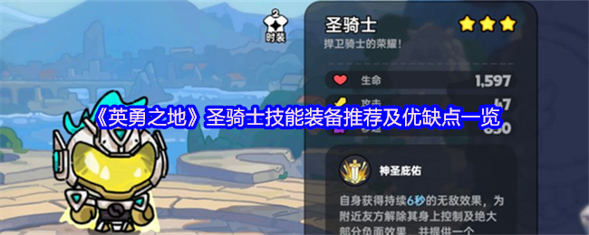 《英勇之地》圣骑士技能装备推荐及优缺点一览