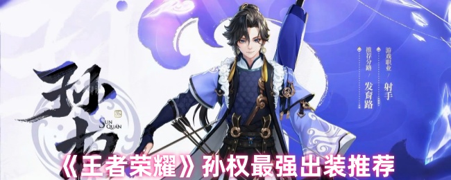 《王者荣耀》孙权最强出装推荐