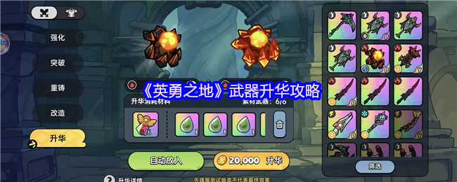 《英勇之地》武器升华攻略