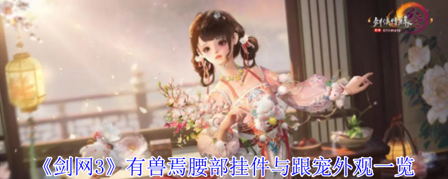 《剑网3》有兽焉腰部挂件与跟宠外观一览