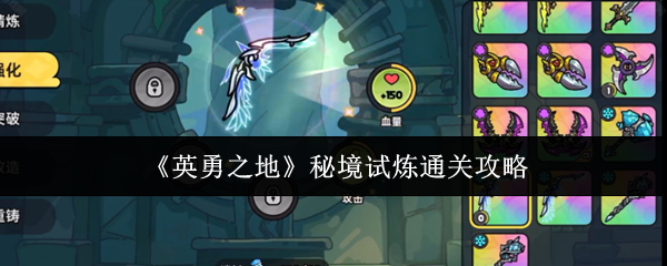 《英勇之地》秘境试炼通关攻略