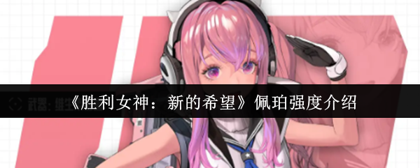《胜利女神：新的希望》佩珀强度介绍
