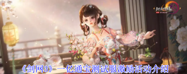 《剑网3》一亿通宝测试服激励活动介绍