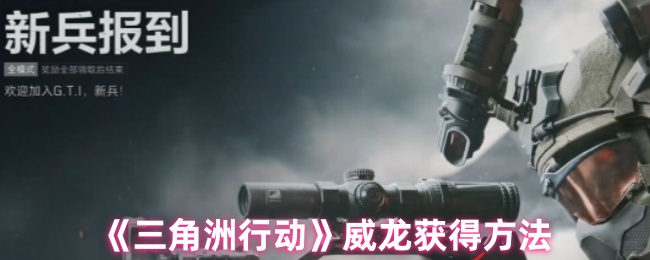 《三角洲行动》威龙获得方法