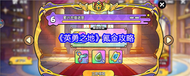 《英勇之地》氪金攻略