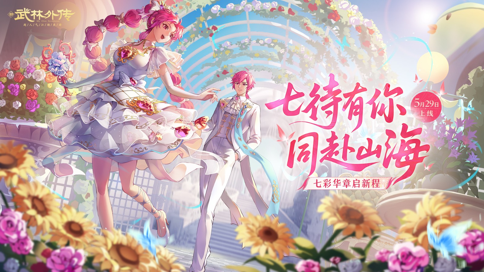 七彩华章启新程！《武林外传》手游全新资料片5月29日开启