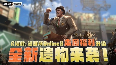 《辐射：避难所Online》本周福利大升级，全新遗物震撼登场！-iDomino