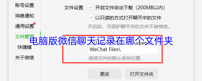 电脑版微信聊天记录在哪个文件夹